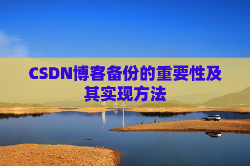 CSDN博客备份的重要性及其实现方法